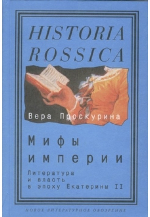 Мифы империи: литература и власть в эпоху Екатерины II.