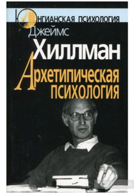 Архетипическая психология