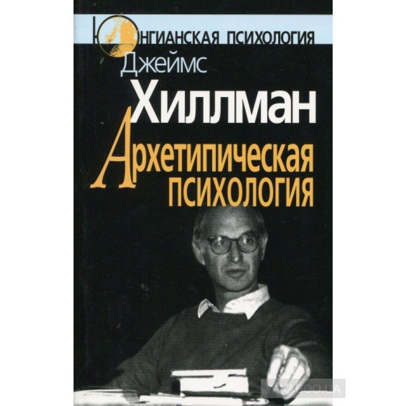Архетипова психологія