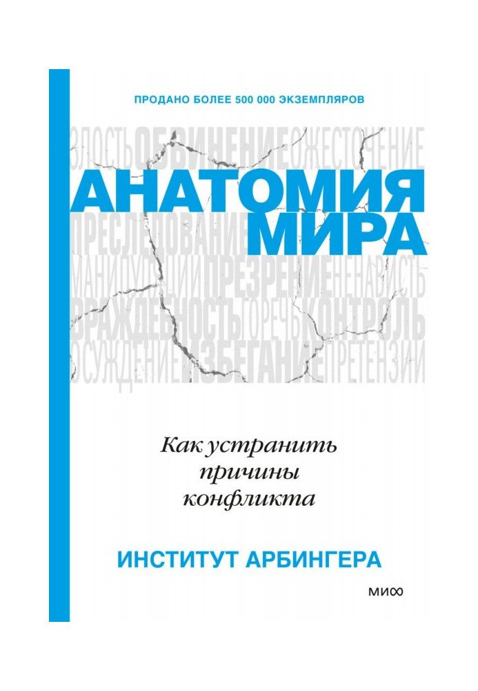 анатомія світу. Як усунути причини конфлікту