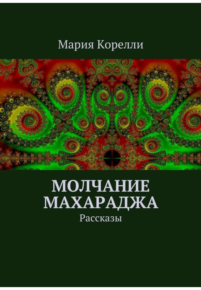 Мовчання Махараджа. Розповіді