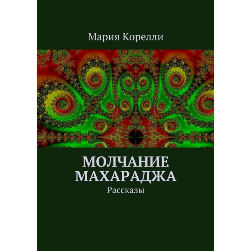 Мовчання Махараджа. Розповіді