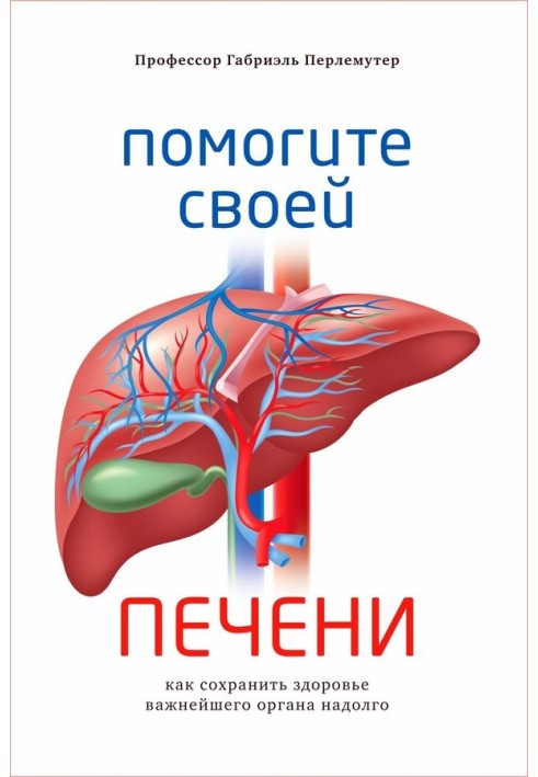 Help your liver. How to maintain the health of the most important organ for a long time