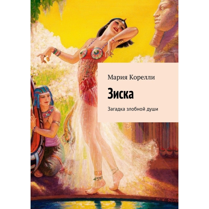 Зиска. Загадка злісної душі