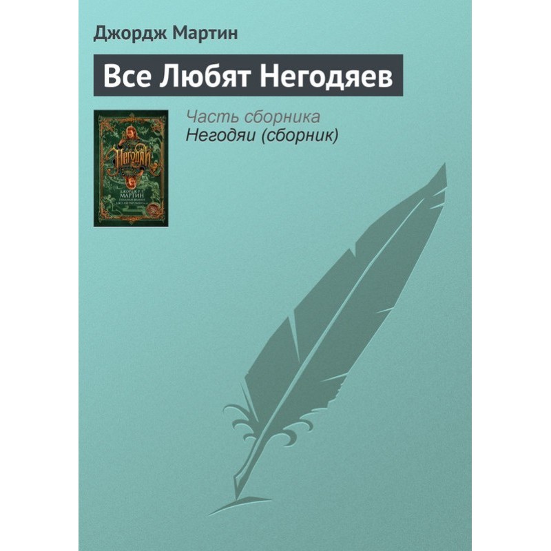 Everyone loves a scoundrel.