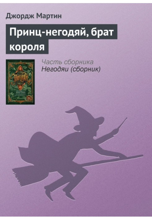 Принц-негодяй, брат короля