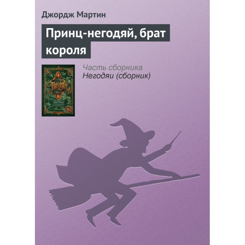 Принц-негідник, брат короля