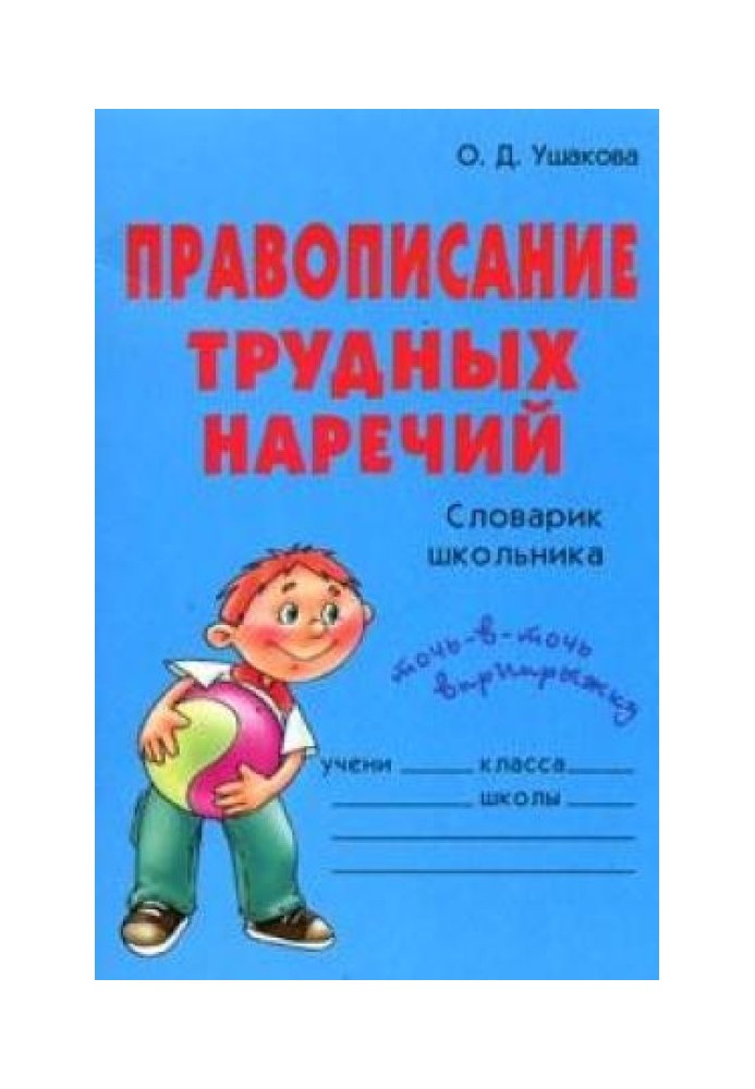 Правописание трудных наречий: Словарик школьника