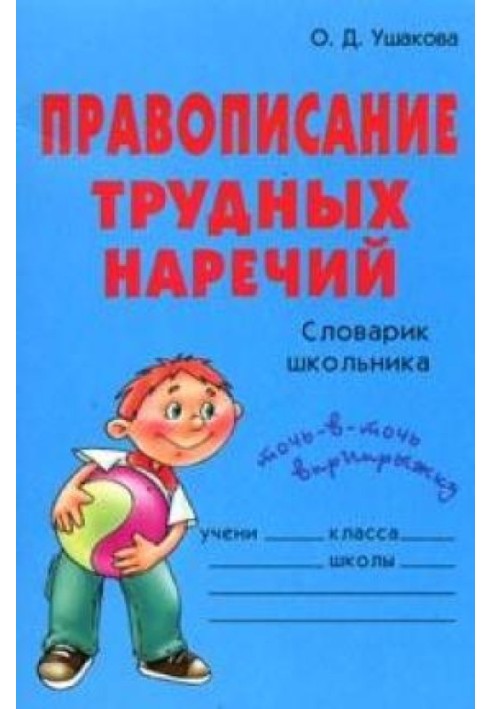 Правописание трудных наречий: Словарик школьника