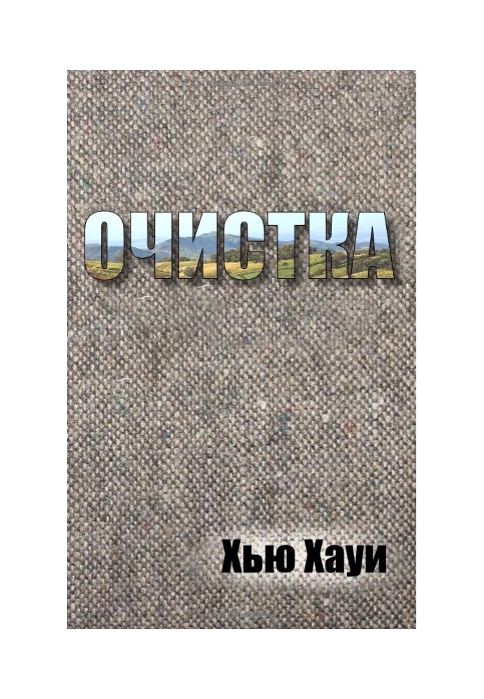 Очистка