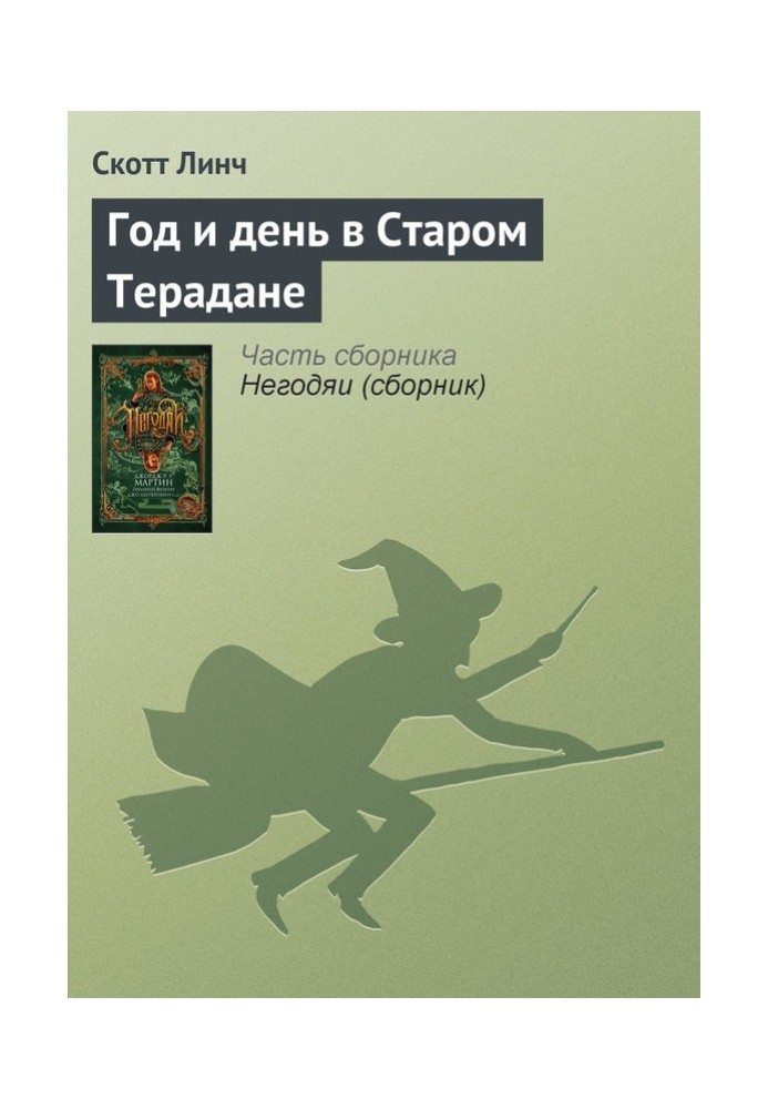 Рік і день у Старому Терадані