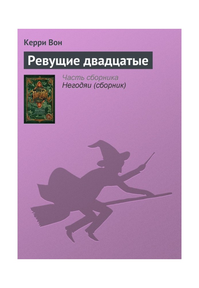 Ревучі двадцяті