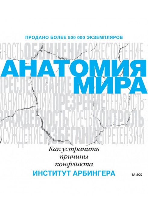 анатомія світу. Як усунути причини конфлікту