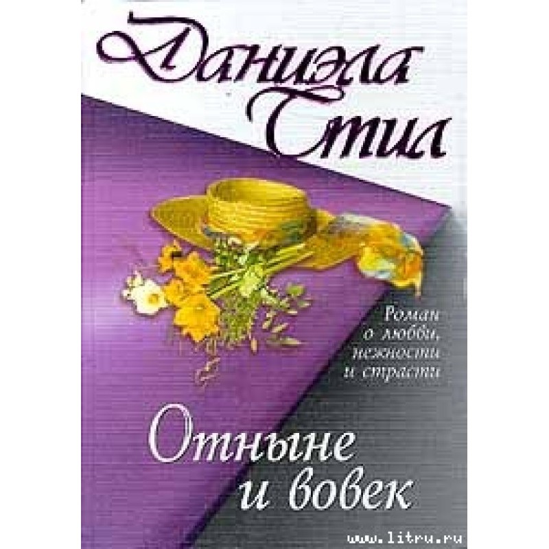 Отныне и вовек