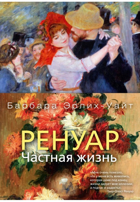 Ренуар. Приватне життя