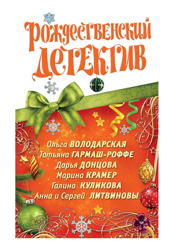 Різдвяний детектив 2010