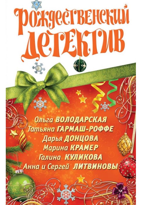 Різдвяний детектив 2010