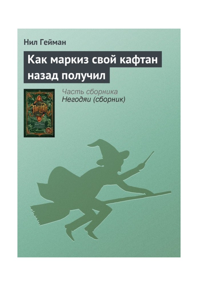 Как маркиз свой кафтан назад получил