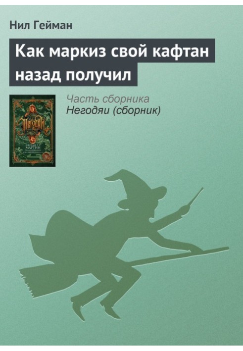 Как маркиз свой кафтан назад получил