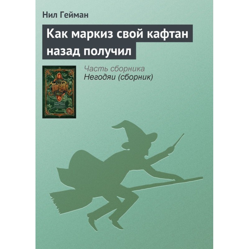 Как маркиз свой кафтан...