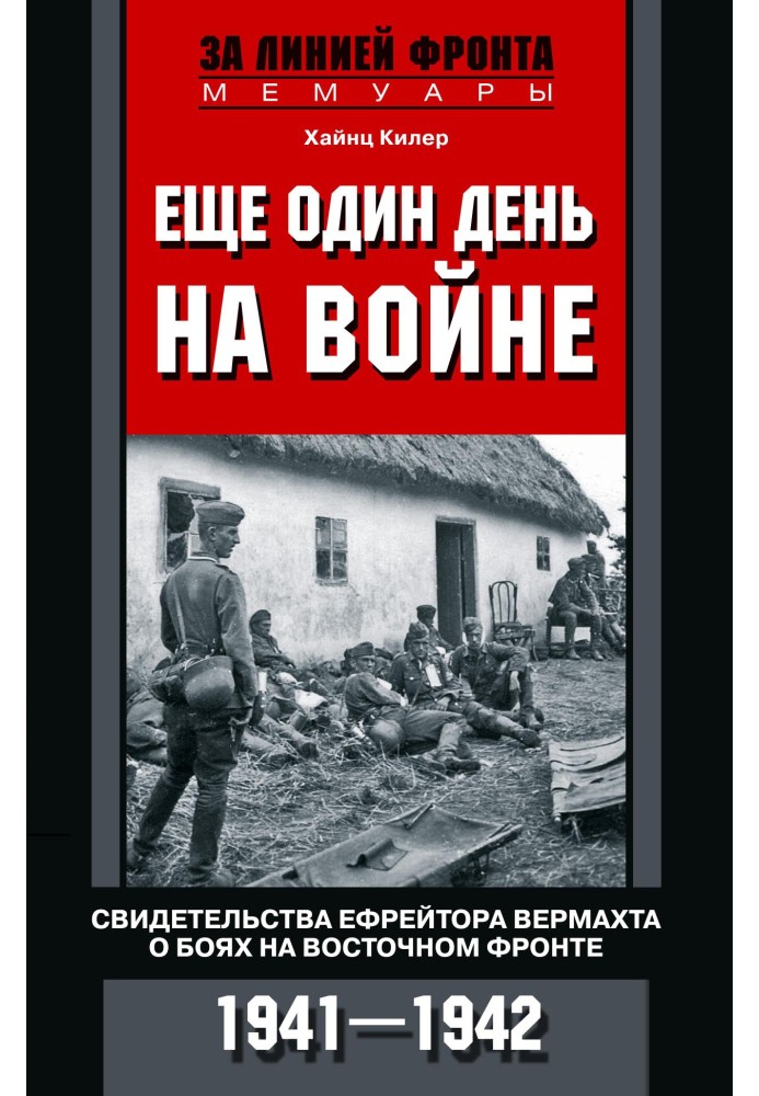 Еще один день на войне. Свидетельства ефрейтора вермахта о боях на Восточном фронте. 1941–1942