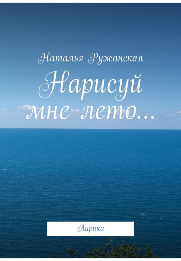 Нарисуй мне лето…