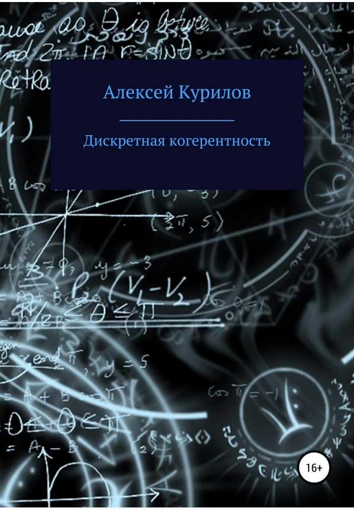 Дискретна когерентність