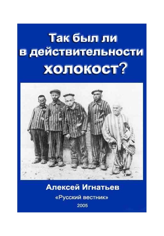 То чи був насправді Голокост?