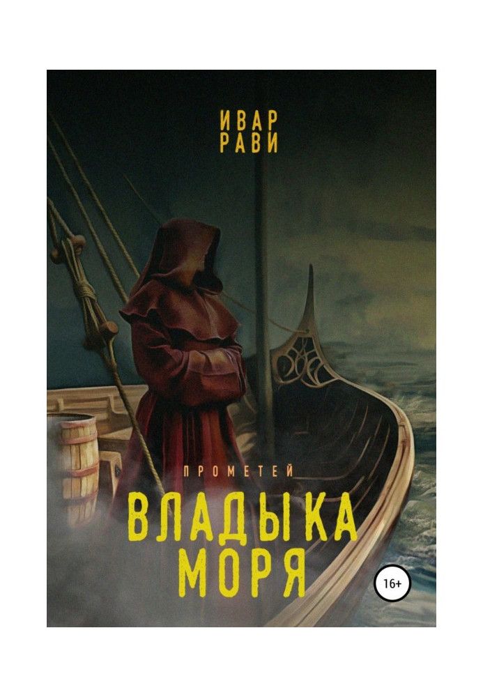 Прометей: Владика моря