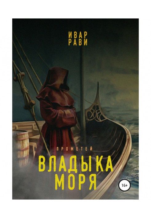 Прометей: Владика моря