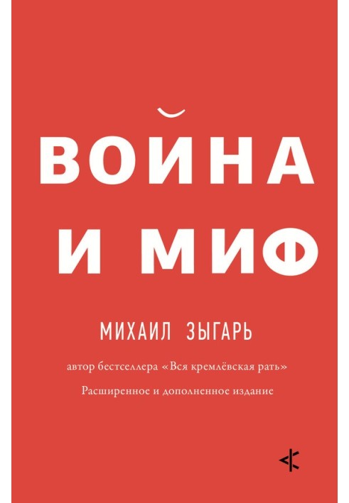 Війна та міф. Розширене та доповнене видання