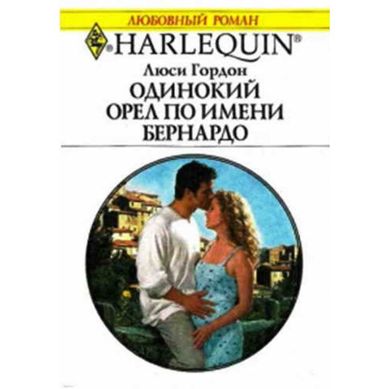 Самотній орел на ім'я Бернардо