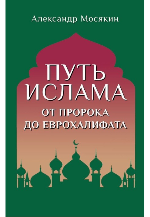 Шлях ісламу. Від Пророка до Єврохаліфату