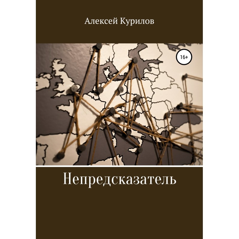Непредсказатель