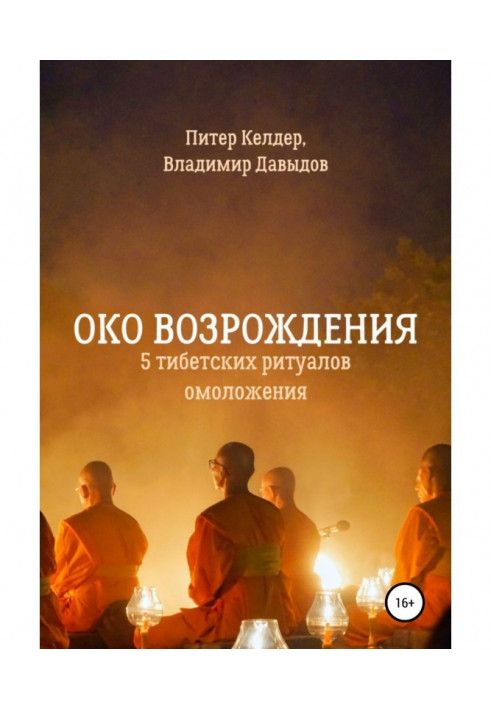 Око Відродження. 5 тибетських ритуалів омолодження