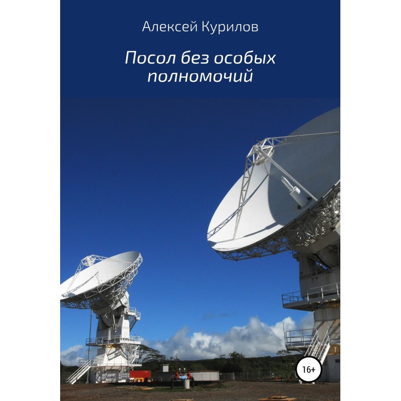 Посол без особых полномочий