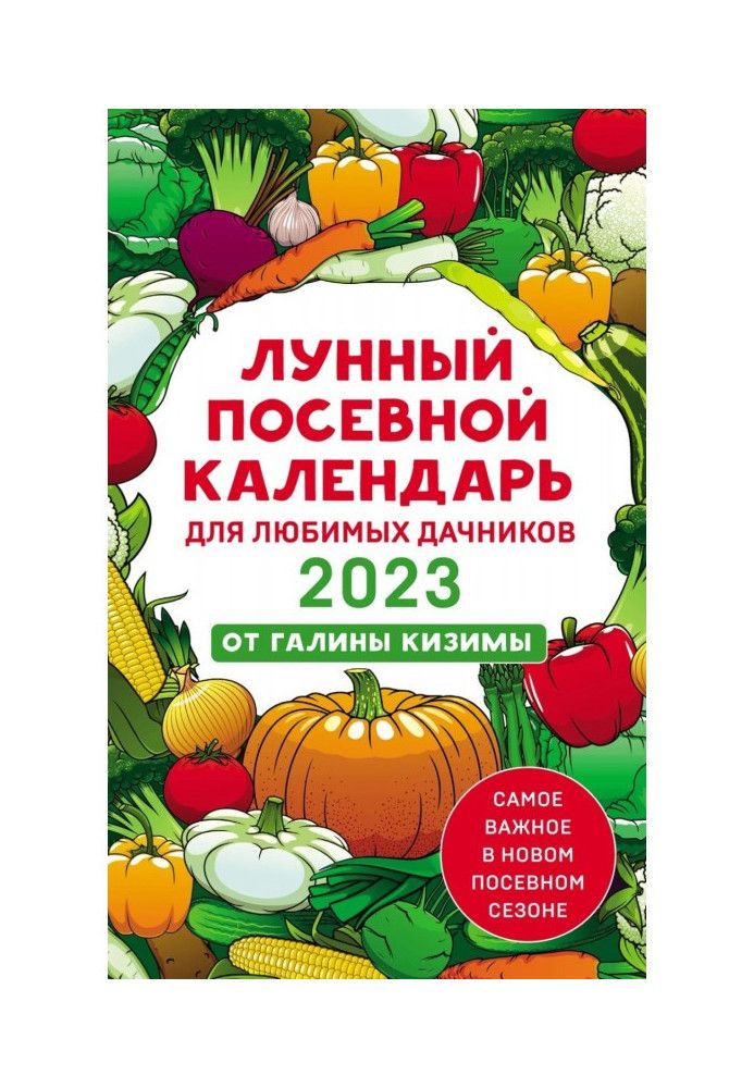 Місячний посівний календар для улюблених дачників 2023