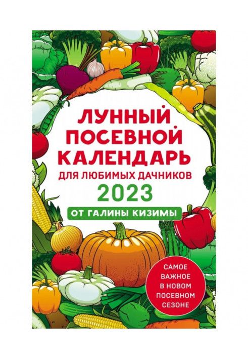 Місячний посівний календар для улюблених дачників 2023