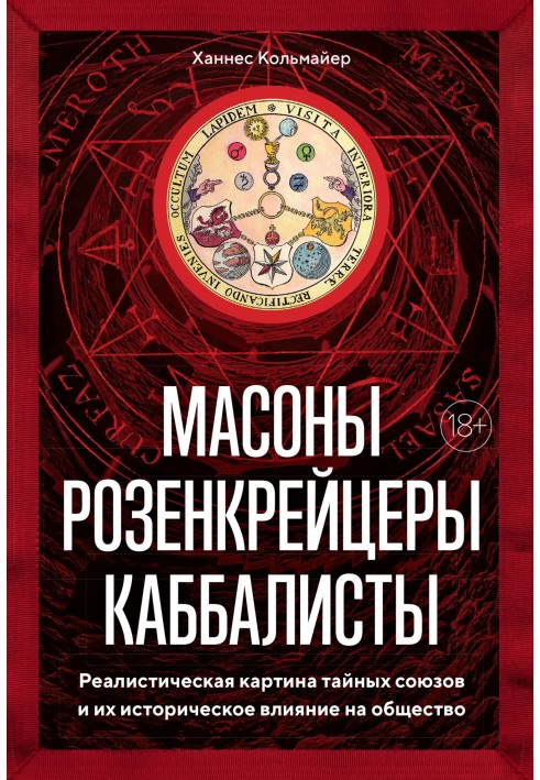 Масони, розенкрейцери, каббалісти. Реалістична картина таємних спілок та їхній історичний вплив на суспільство