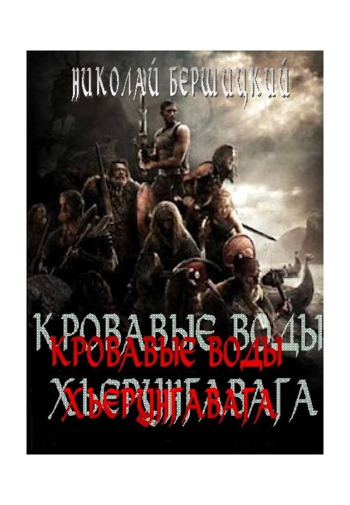 Кровавые воды Хьерунгавага (по мотивам «Саги о йомсвикингах»)