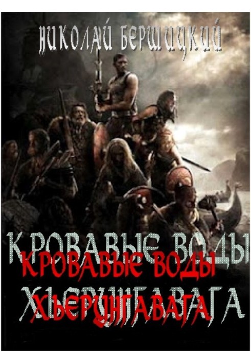 Кровавые воды Хьерунгавага (по мотивам «Саги о йомсвикингах»)