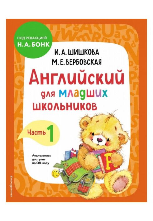 Англійська для молодших школярів. Підручник Частина 1