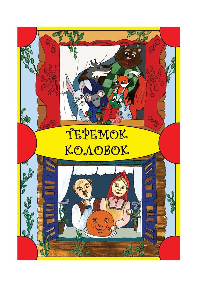 Teremok. Kolobok