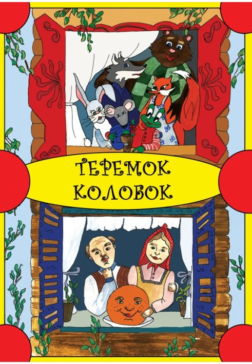 Teremok. Kolobok