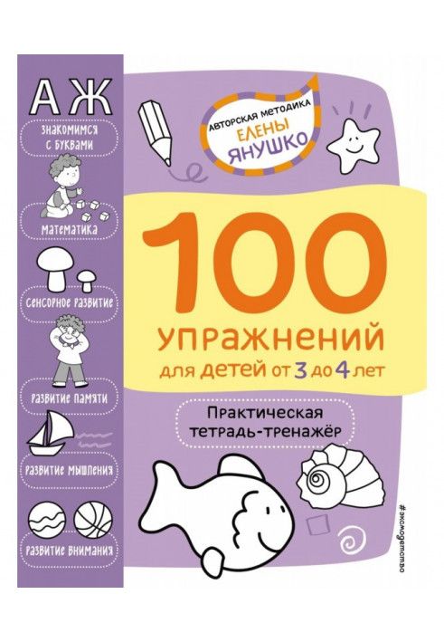 100 exercises for children from 3 to 4 years old. Practical exercise book