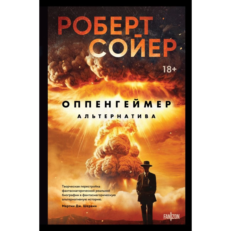 Oppenheimer. Alternative