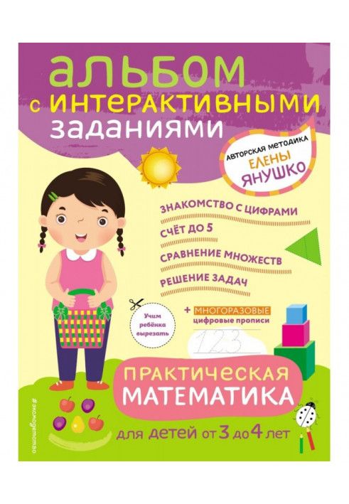 Practical mathematics. Games and tasks for children from 3 to 4 years old