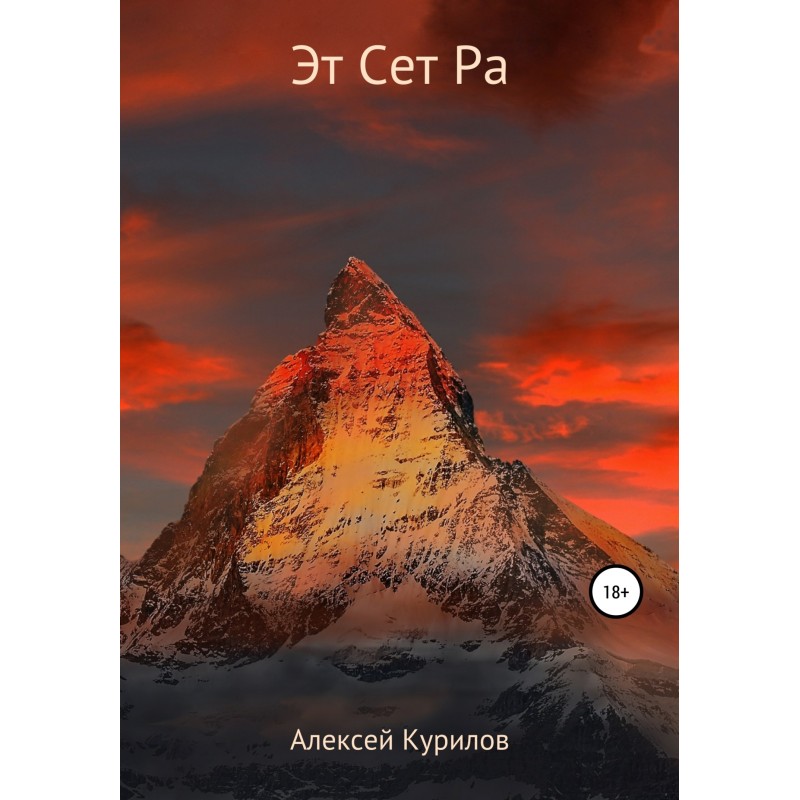 Эт Сет Ра