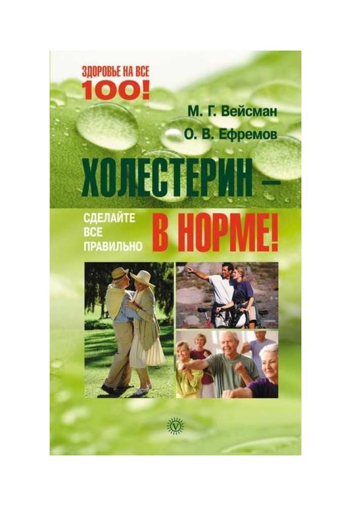 Холестерин – в норме! Сделайте все правильно