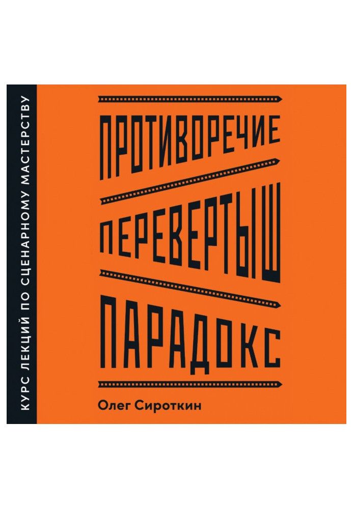 Протиріччя. Перевертень. Парадокс. Курс лекцій з сценарної майстерності